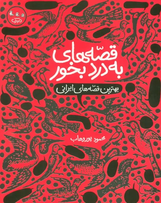 جلد کتاب قصه های به درد بخور (بهترین قصه های ایرانی)