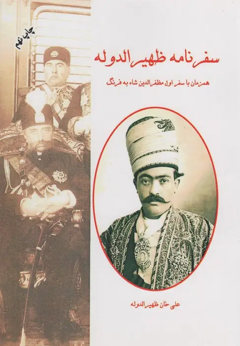 جلد کتاب سفرنامه ظهیرالدوله (همزمان با نخستین سفر مظفرالدین شاه به فرنگ)
