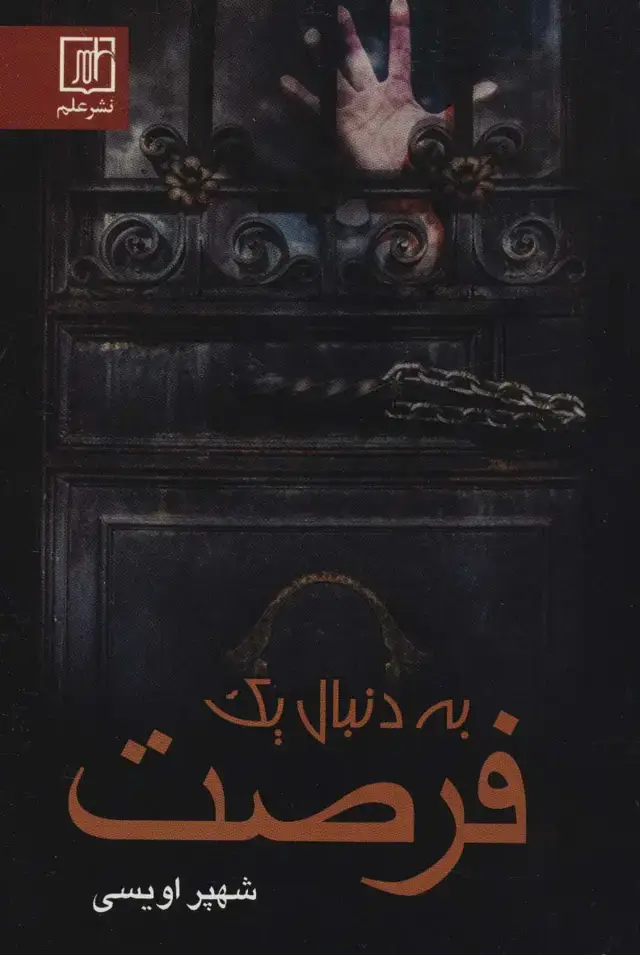 جلد کتاب به دنبال یک فرصت