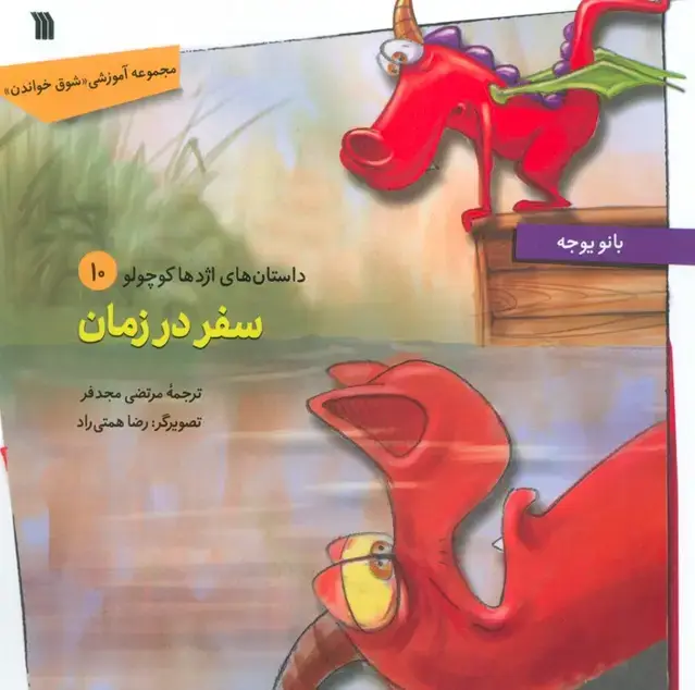 جلد کتاب داستان های اژدها کوچولو 10 (سفر در زمان)