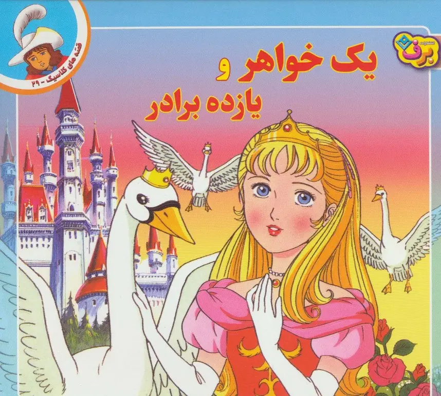 جلد کتاب قصه های کلاسیک29 (یک خواهر و یازده برادر)،(گلاسه)