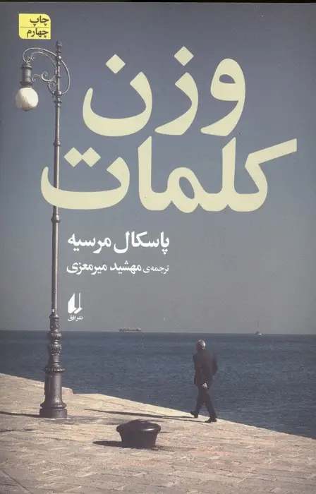 جلد کتاب وزن کلمات (ادبیات امروز،رمان146)