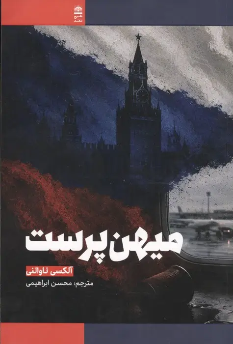 جلد کتاب میهن پرست