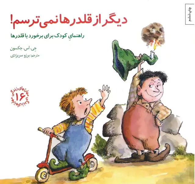 جلد کتاب مهارتهای زندگی16 (دیگر از قلدرها نمی ترسم!:راهنمای کودک برای برخورد با قلدرها)