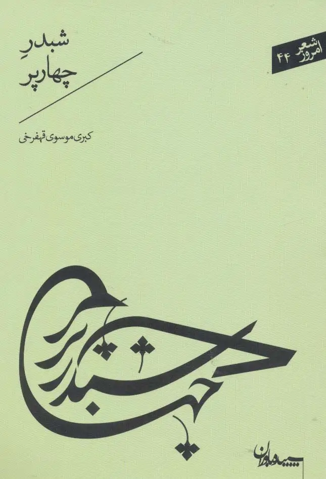 جلد کتاب شبدر چهارپر (شعر امروز44)