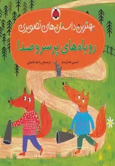 جلد کتاب روباه های پر سر و صدا (بهترین داستان های تصویری)،(گلاسه)