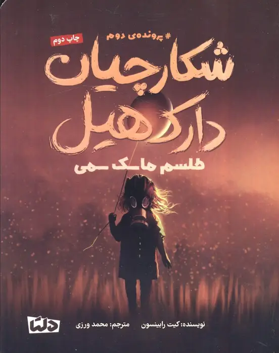 جلد کتاب شکارچیان دارک هیل (پرونده ی دوم:طلسم ماسک سمی)