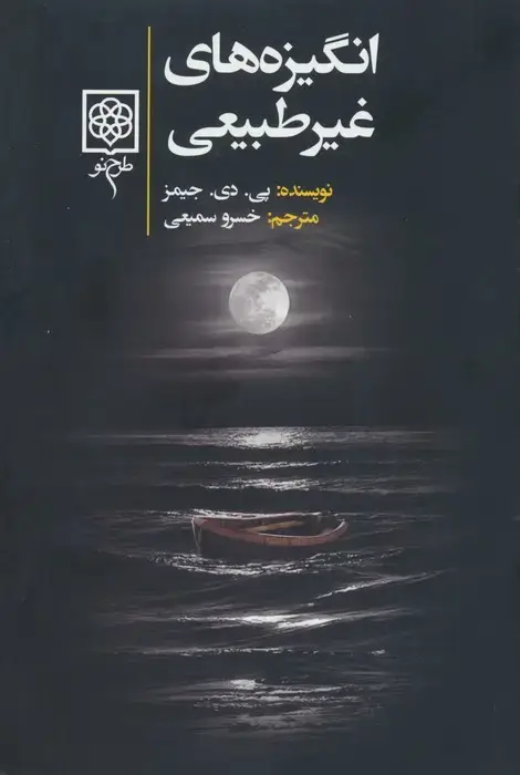 جلد کتاب انگیزه های غیرطبیعی
