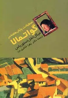 جلد کتاب تعطیلات پایان هفته در گواتمالا