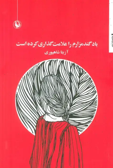 جلد کتاب باد گندمزارم را علامت گذاری کرده است