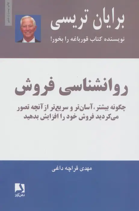 جلد کتاب روانشناسی فروش (چگونه بیشتر،آسان تر و سریع تر از آنچه تصور می کردید فروش خود را افزایش بدهید)