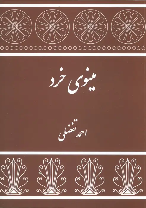 جلد کتاب مینوی خرد