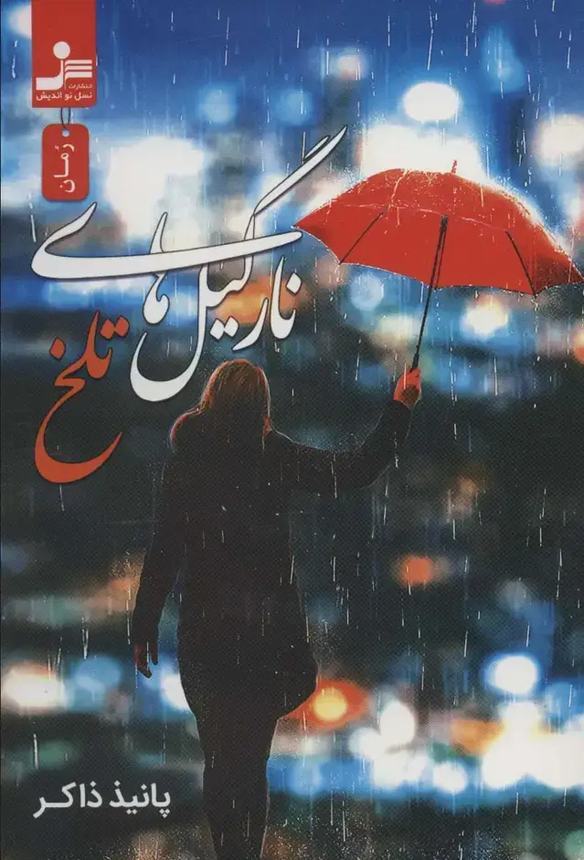 جلد کتاب نارگیل های تلخ