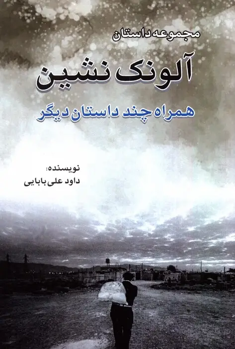 جلد کتاب آلونک نشین (همراه چند داستان دیگر)