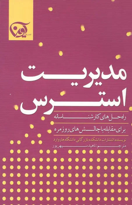 جلد کتاب مدیریت استرس (راه حل های کارشناسانه برای مقابله با چالش های روزمره)