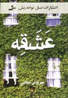 جلد کتاب عشقه