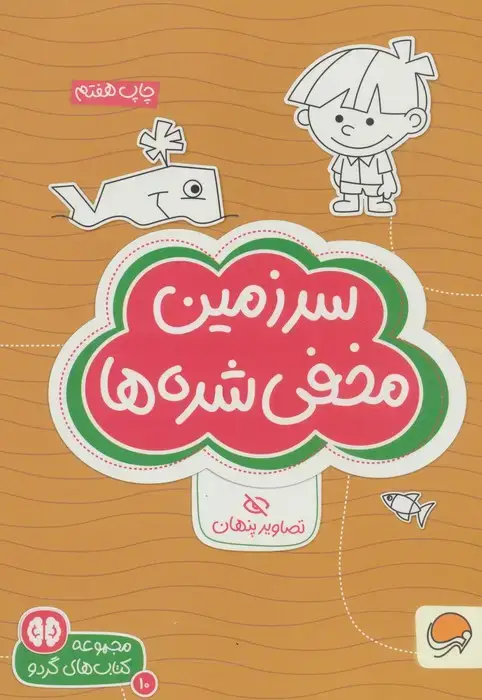 جلد کتاب سرزمین مخفی شده ها:تصاویر پنهان (کتاب های گردو 10)