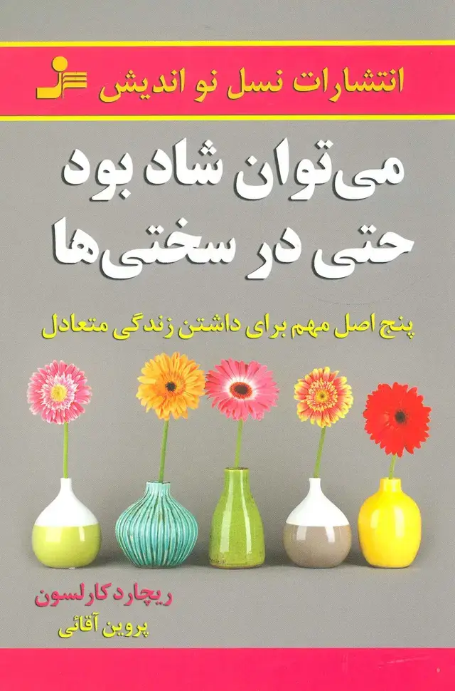 جلد کتاب می توان شاد بود حتی در سختی ها (پنج اصل مهم برای داشتن زندگی متعادل)