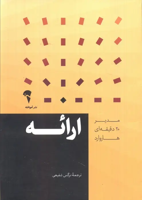 جلد کتاب مدیر 20 دقیقه ای (ارائه)