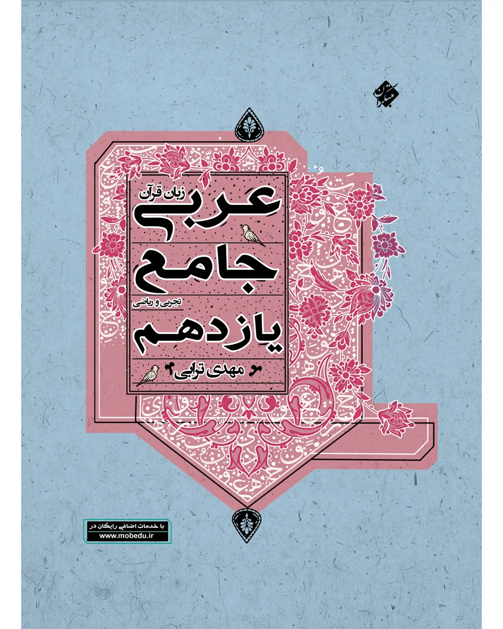 جلد کتاب کتاب عربی زبان قرآن جامع یازدهم رشته ریاضی و تجربی 1404