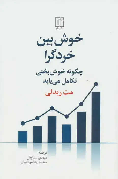 جلد کتاب خوش بین خردگرا (چگونه خوش بختی تکامل می یابد)