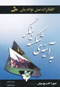 جلد کتاب به آینه ی شکسته بنگر