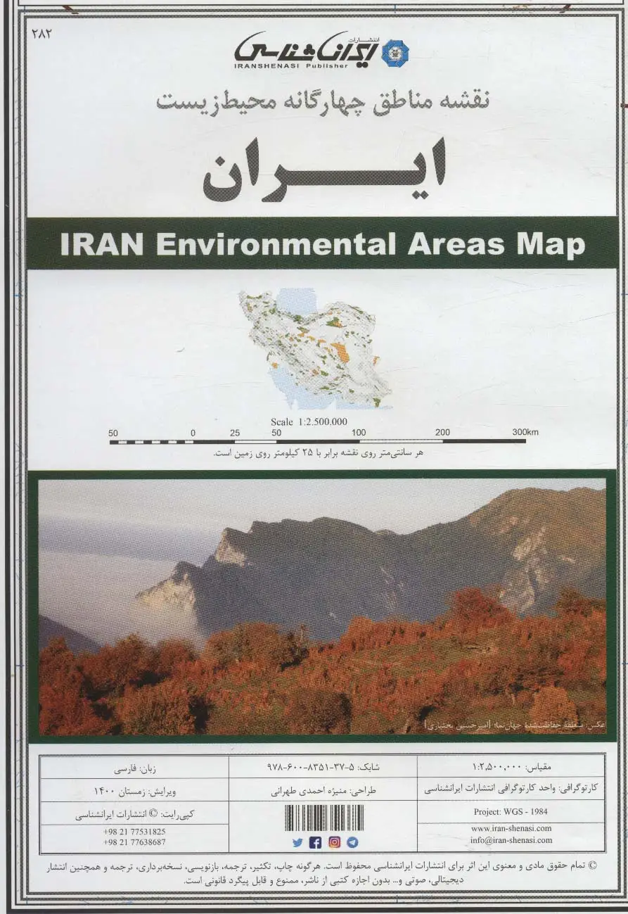 جلد کتاب نقشه مناطق چهارگانه محیط زیست 70*100 (کد 282)،(گلاسه)