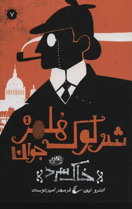 جلد کتاب شرلوک هلمز جوان 7 (خاک سرد)