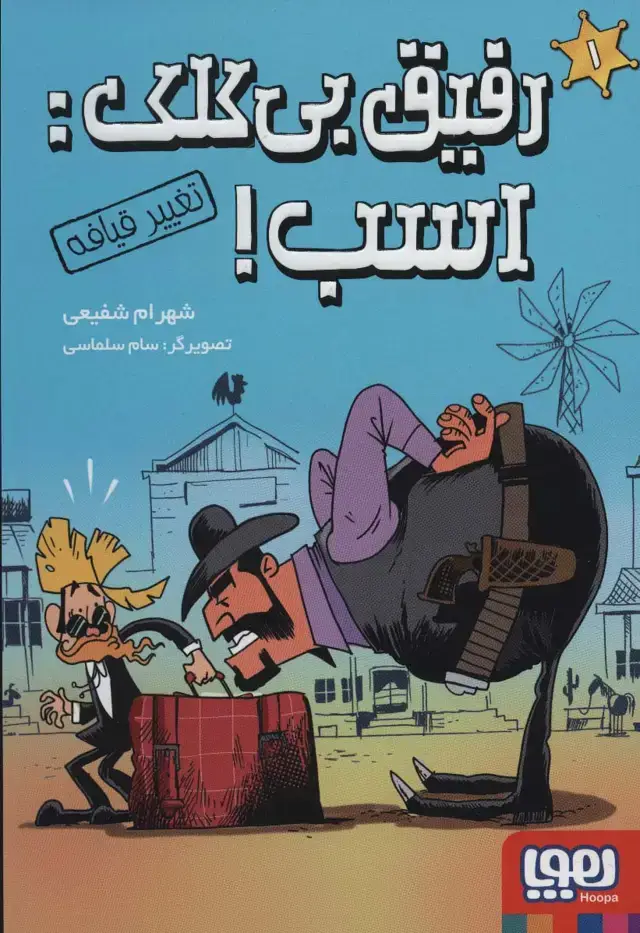جلد کتاب رفیق بی کلک:اسب! 1 (تغییر قیافه)