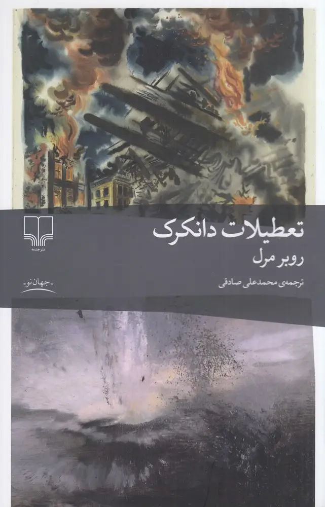 جلد کتاب تعطیلات دانکرک
