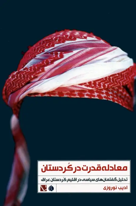 جلد کتاب معادله قدرت در کردستان (تحلیل گفتمان های سیاسی در اقلیم کردستان عراق)