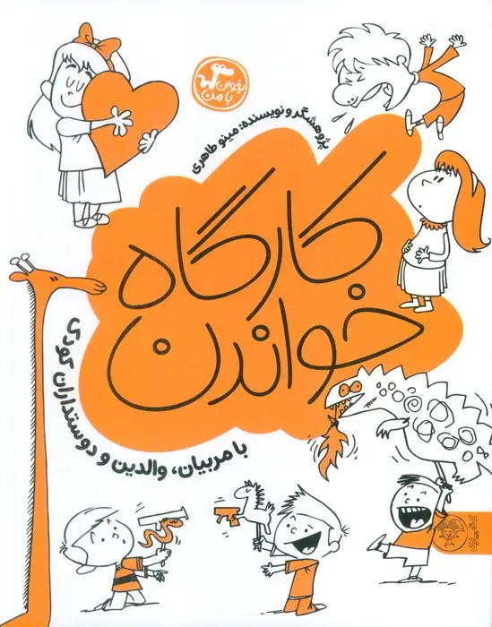 جلد کتاب کارگاه خواندن (بخوان با من:با مربیان،والدین و دوستداران کودک)