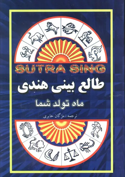 جلد کتاب طالع بینی هندی (ماه تولد شما)