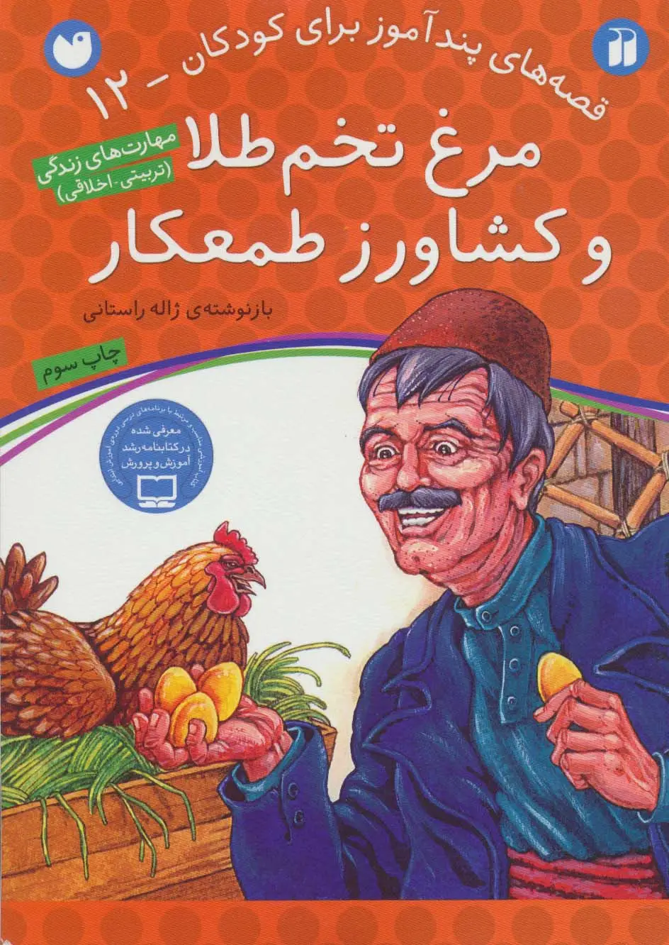 جلد کتاب مرغ تخم طلا و کشاورز طمعکار (قصه های پندآموز برای کودکان12)