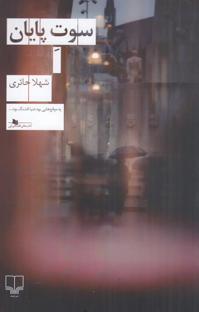 جلد کتاب سوت پایان