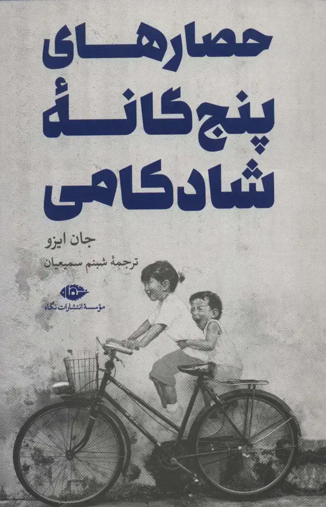 جلد کتاب حصارهای پنج گانه شادکامی