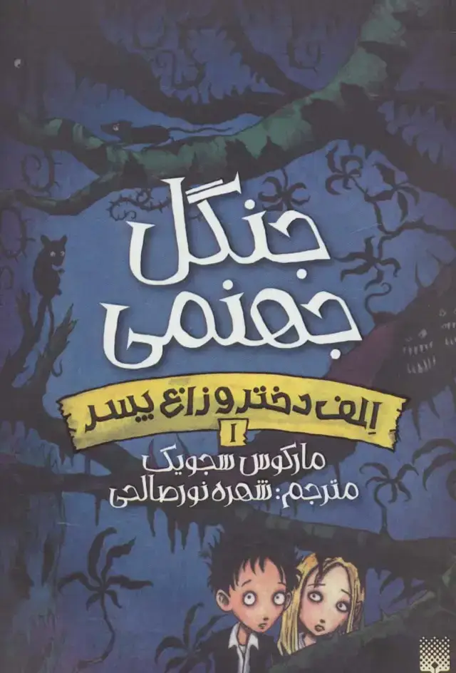 جلد کتاب جنگل جهنمی (الف دختر و زاغ پسر 1)