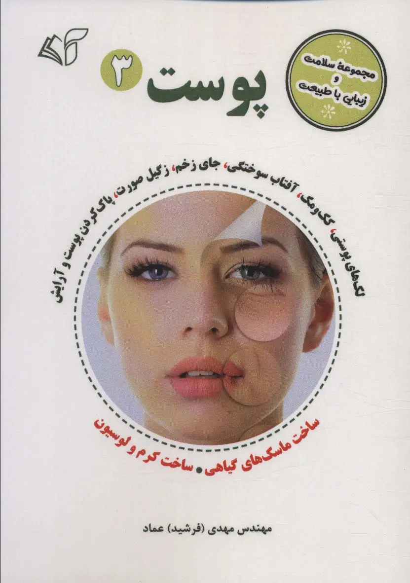 جلد کتاب پوست 3 (مجموعه سلامت و زیبایی با طبیعت)