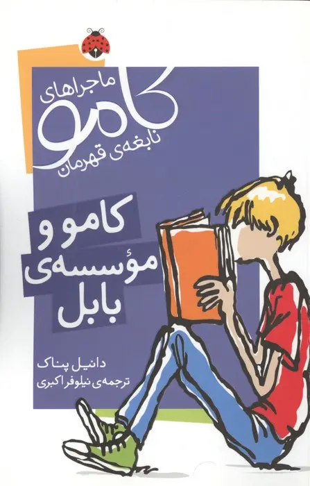 جلد کتاب ماجراهای کامو نابغه ی قهرمان (کامو و موسسه ی بابل)