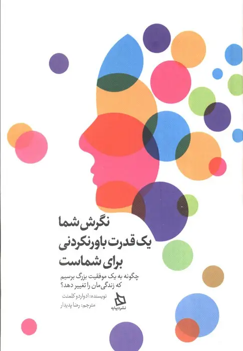 جلد کتاب نگرش شما یک قدرت باور نکردنی برای شماست (چگونه به یک موفقیت بزرگ برسیم که زندگی مان را تغییر دهد؟)