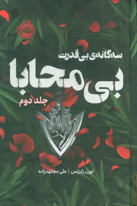 جلد کتاب سه گانه ی بی قدرت 2 (بی محابا)،(فانتوم)