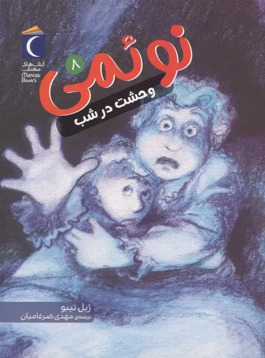 جلد کتاب نوئمی 8 (وحشت در شب)