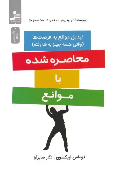 جلد کتاب محاصره شده با موانع (تبدیل موانع به فرصت ها)
