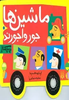 جلد کتاب ماشین ها جورواجورند (نی نی کتاب)،(لمینت)