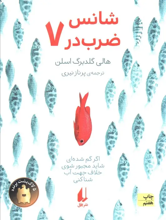 جلد کتاب شانس ضرب در هفت (رمان نوجوان176)
