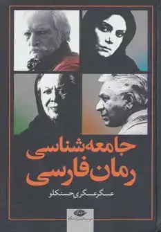 جلد کتاب جامعه شناسی رمان فارسی