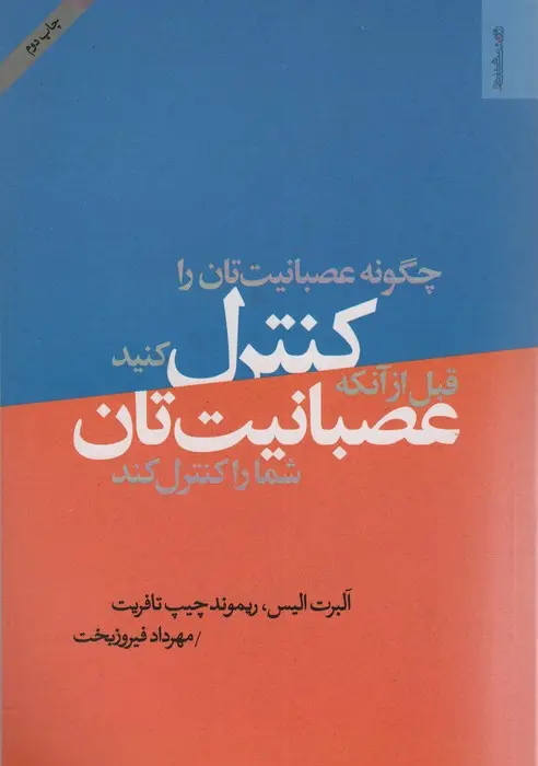 جلد کتاب چگونه عصبانیت تان را کنترل کنید قبل از آن که عصبانیت تان شما را کنترل کند