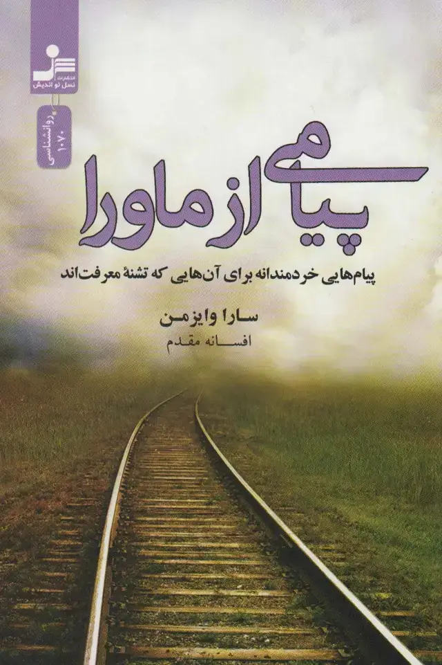 جلد کتاب پیامی از ماورا (پیام هایی خردمندانه برای آن هایی که تشنه معرفت اند)