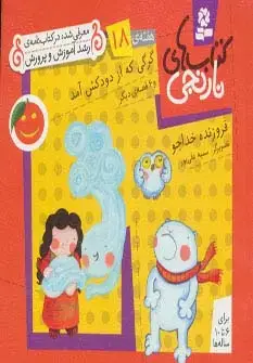 جلد کتاب کتاب های نارنجی،هفته ی18 (گرگی که از دودکش آمد و 6 قصه ی دیگر)،(گلاسه)