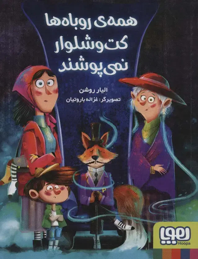 جلد کتاب همه ی روباه ها کت و شلوار نمی پوشند